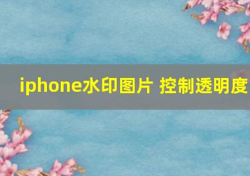 iphone水印图片 控制透明度